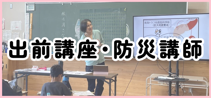 出前講座・防災講師のご案内
