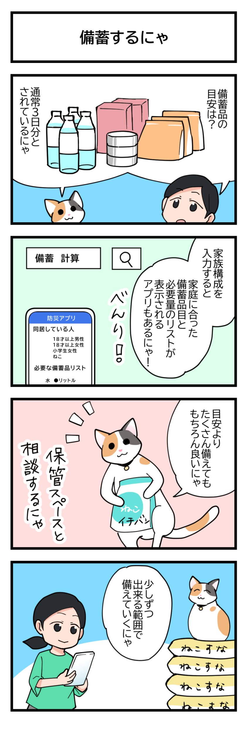 備蓄するにゃ