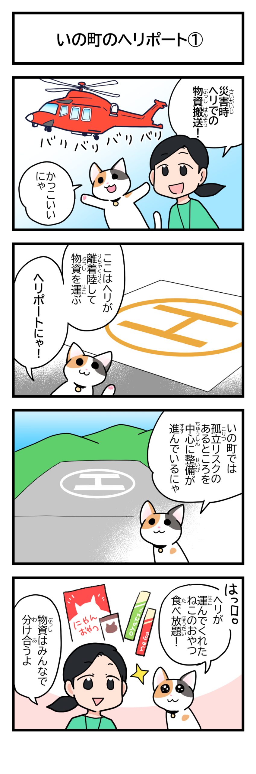 いの町のヘリポート１