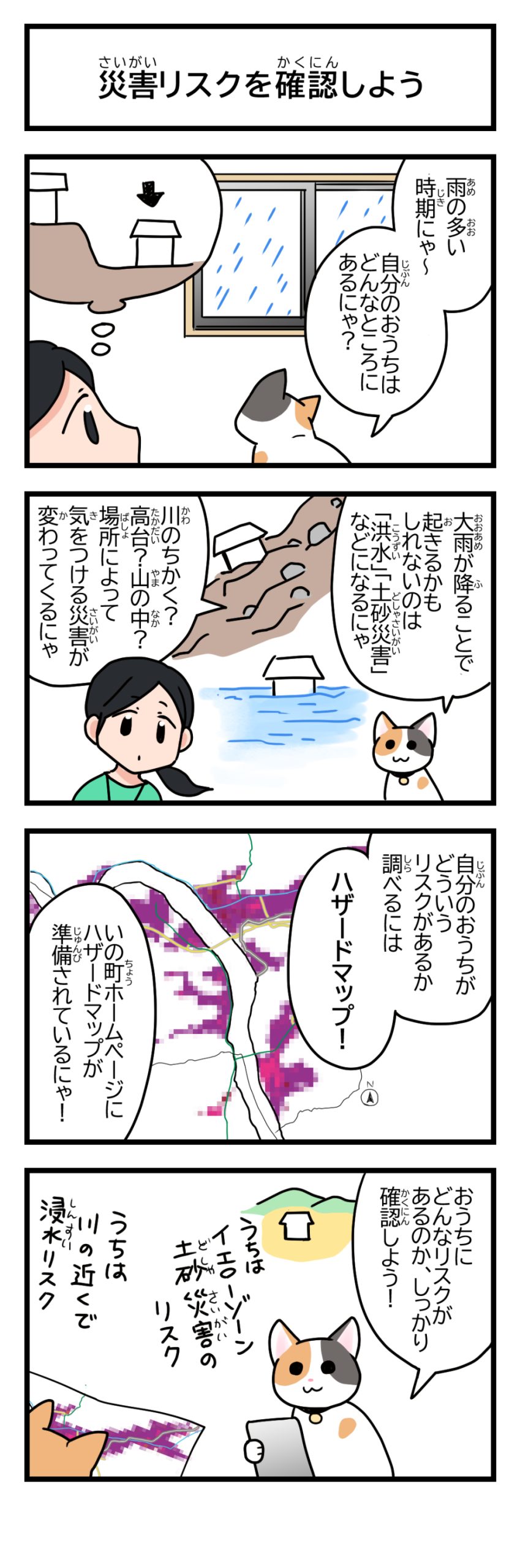 災害リスクを確認しよう