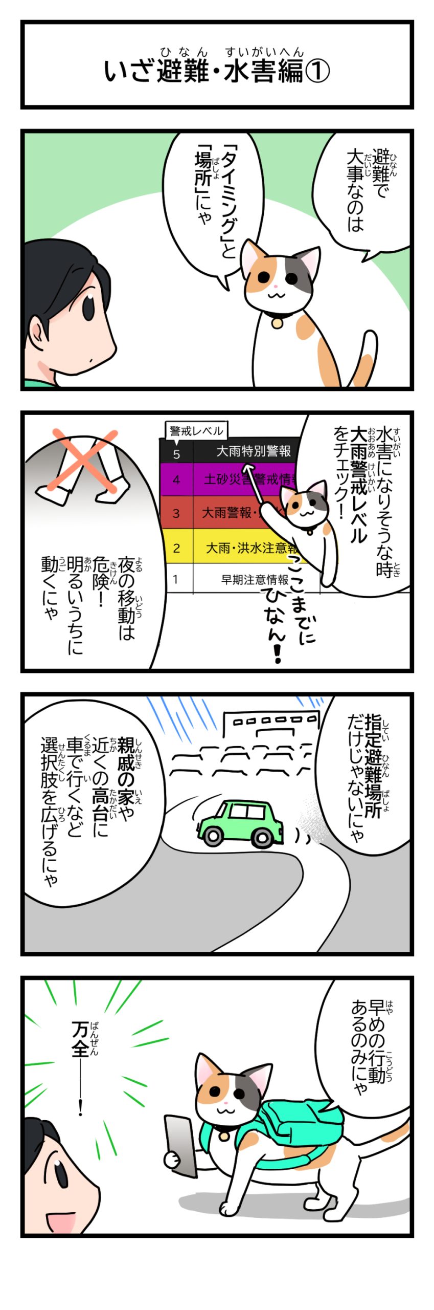 いざ避難　水害編①
