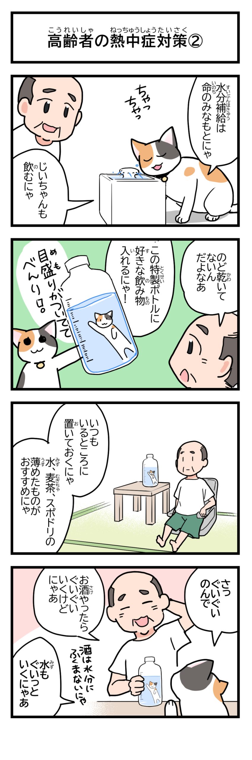 高齢者の熱中症対策②