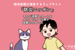 防災ニッポンで連載が始まりました