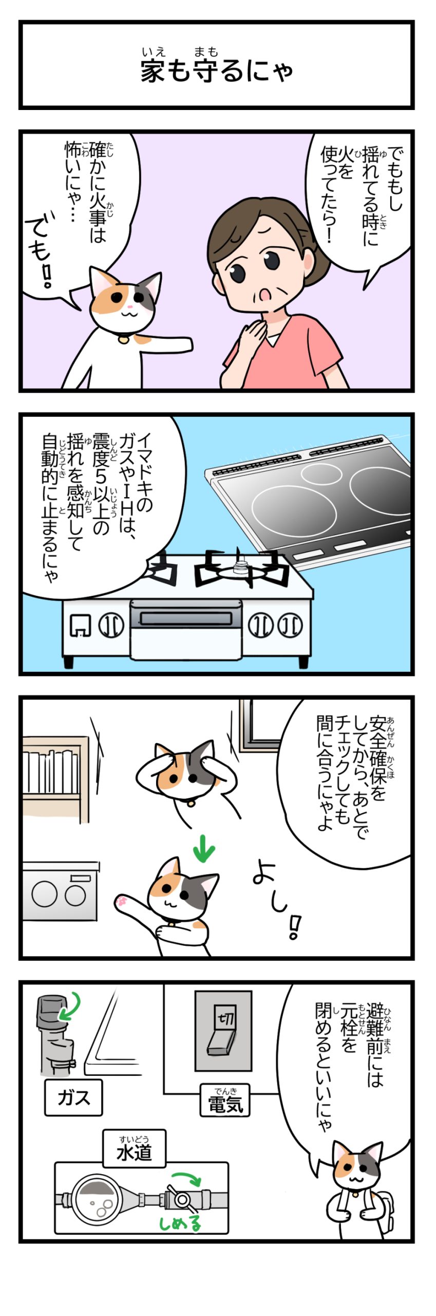 家も守るにゃ