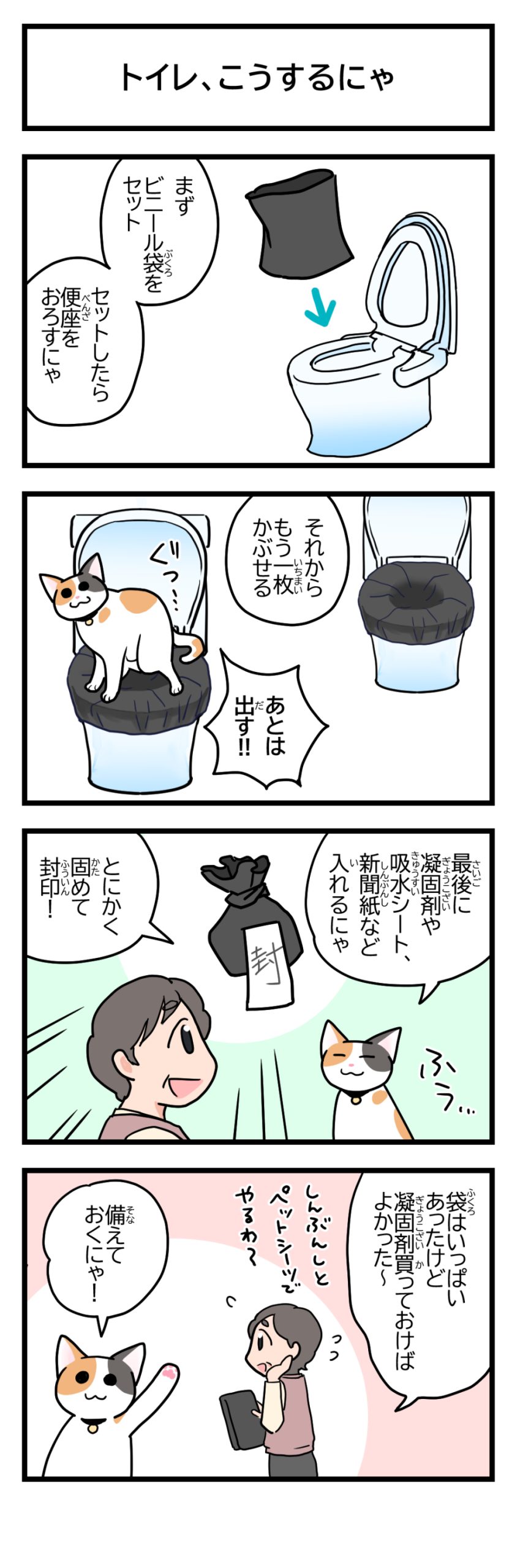トイレ、こうするにゃ