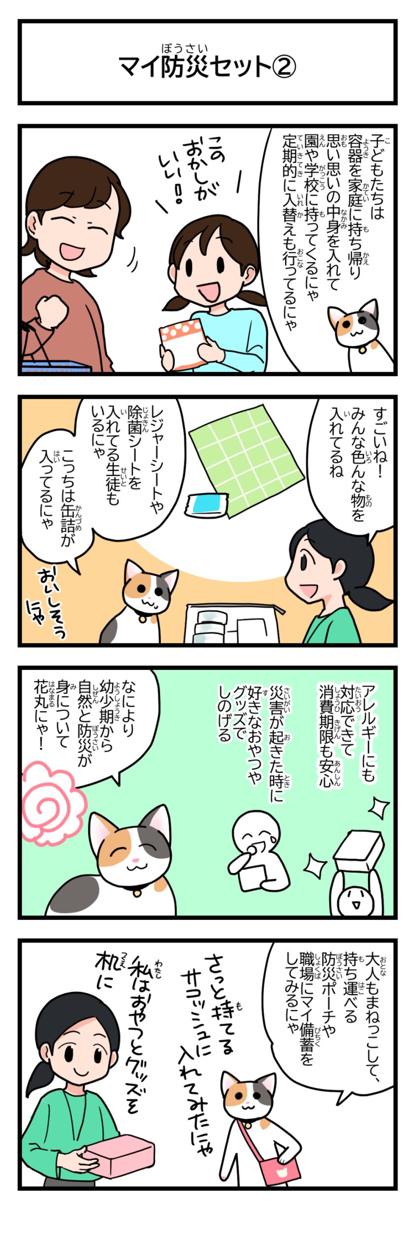 マイ防災セット②